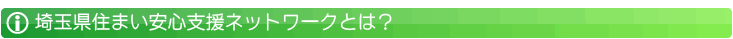 埼玉県住まい安心支援ネットワークとは