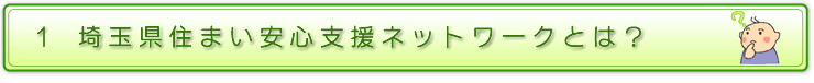 埼玉県住まい安心支援ネットワークとは