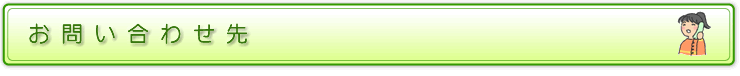 お問い合わせ先