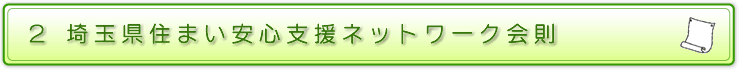 埼玉県住まい安心支援ネットワーク会則