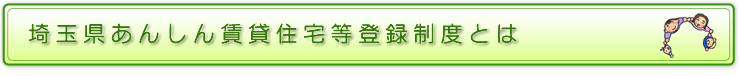 埼玉県あんしん賃貸住宅等登録制度とは