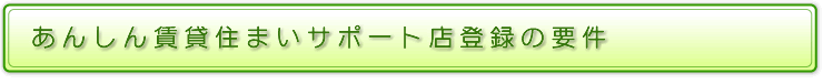 あんしん賃貸住まいサポート店登録の要件