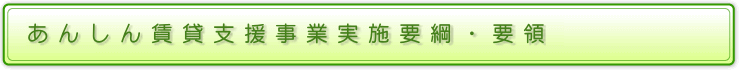 あんしん賃貸支援事業実施要項・要領