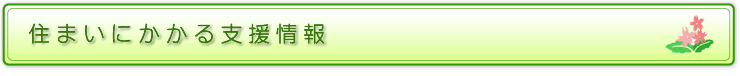住まいにかかる支援情報