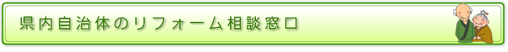 県内自治体のリフォーム相談窓口