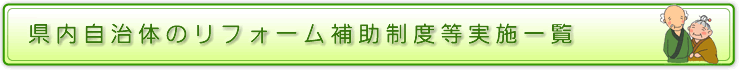 県内自治体のリフォーム補助制度等実施一覧