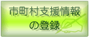 市町村支援情報の登録