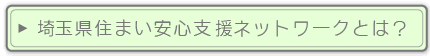 埼玉県住まい安心支援ネットワークとは