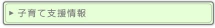 子育て支援情報
