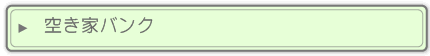 空き家バンク
