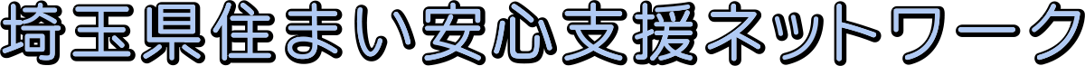 埼玉県住まい安心支援ネットワーク