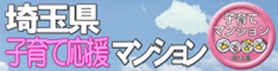 埼玉県子育て応援マンション