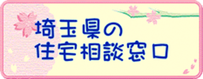 埼玉県の住宅相談窓口