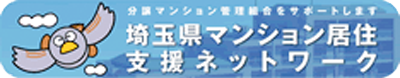 埼玉県マンション居住支援ネットワーク