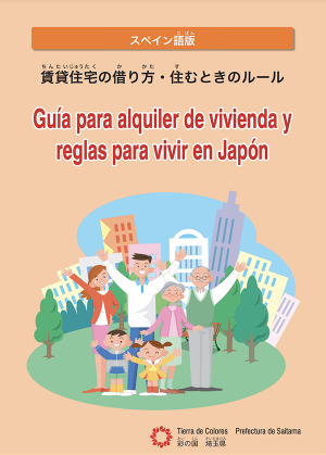 住まいについての情報　Espanol