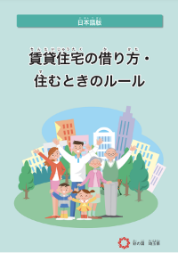 住まいについての情報日本語ガイドブック