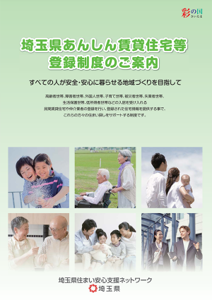 埼玉県あんしん賃貸住宅等登録制度