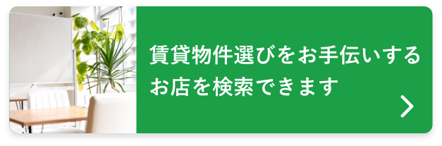 賃貸物件選びをお手伝いするお店を検索できます