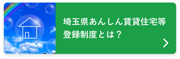 埼玉県あんしん賃貸住宅等登録制度とは？