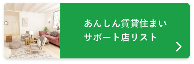 埼玉県あんしん賃貸住宅等登録制度とは？