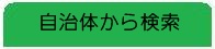 自治体から検索