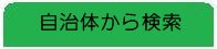 自治体から検索