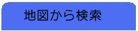 地図から検索