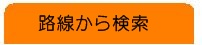 路線から検索